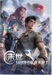 很可以动漫热播榜 剑影长歌 国漫海报